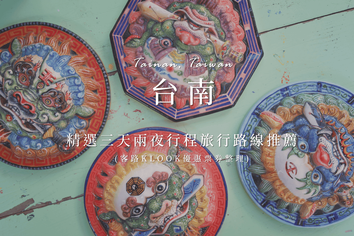 台南