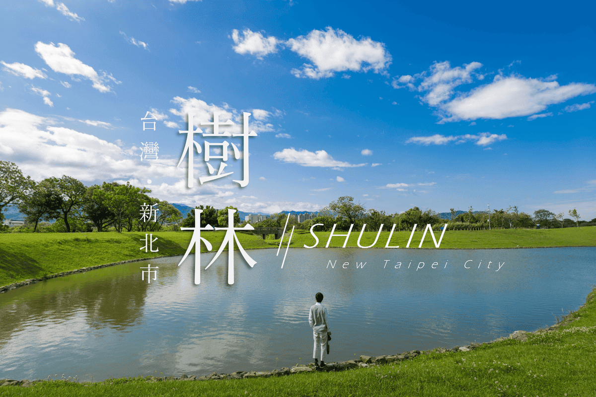 台灣新北 台灣新北