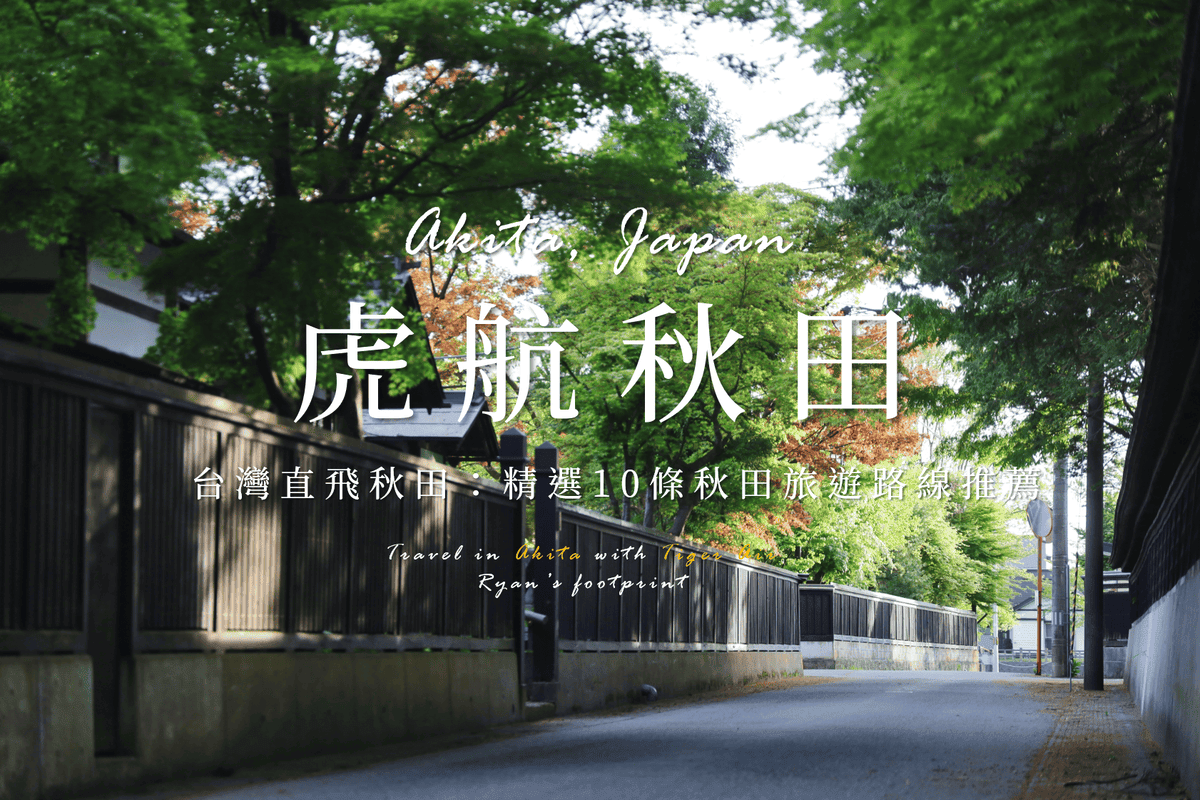 日本秋田縣