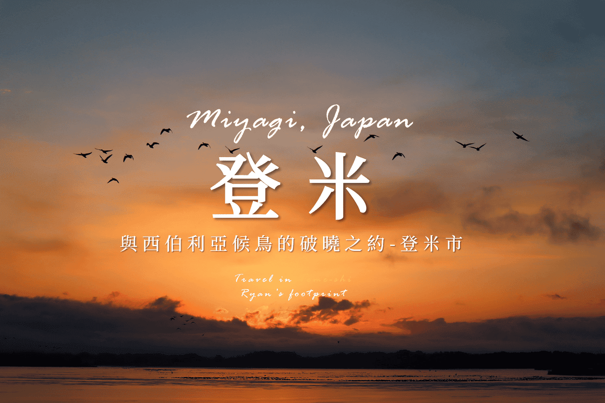 日本宮城縣