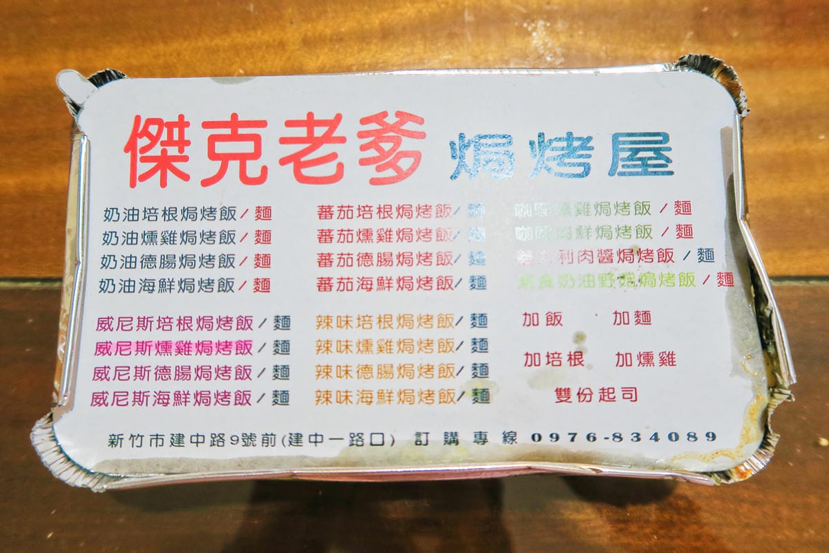 【新竹|食記】新竹街邊美食!只要一百元整吃餐廳規格的焗烤飯! 【新竹|食記】新竹街邊美食!只要一百元整吃餐廳規格的焗烤飯!