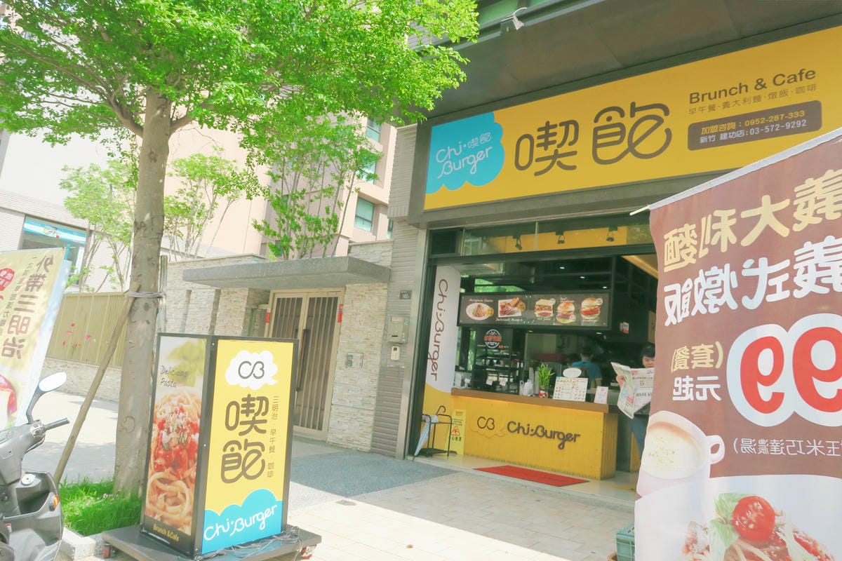 【新竹|食記】清大附近美食!喫飽Chi Burger 早午餐 【新竹|食記】清大附近美食!喫飽Chi Burger 早午餐