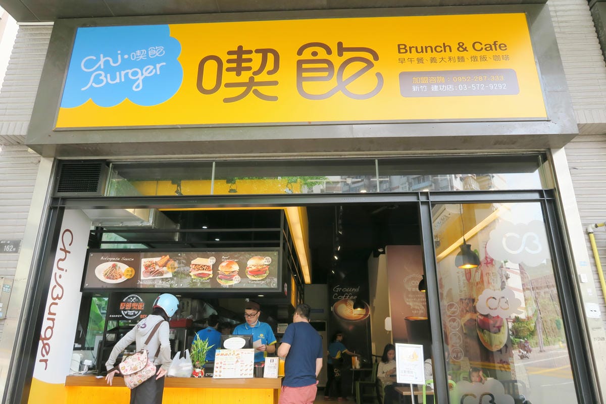 【新竹|食記】清大附近美食!喫飽Chi Burger 早午餐 【新竹|食記】清大附近美食!喫飽Chi Burger 早午餐