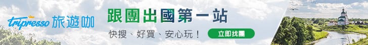 精選行程 - Tripresso旅遊咖