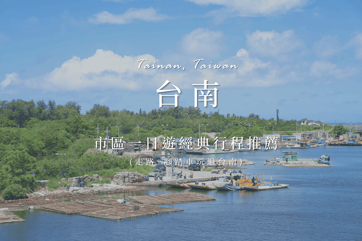 台南一日遊經典路線.png