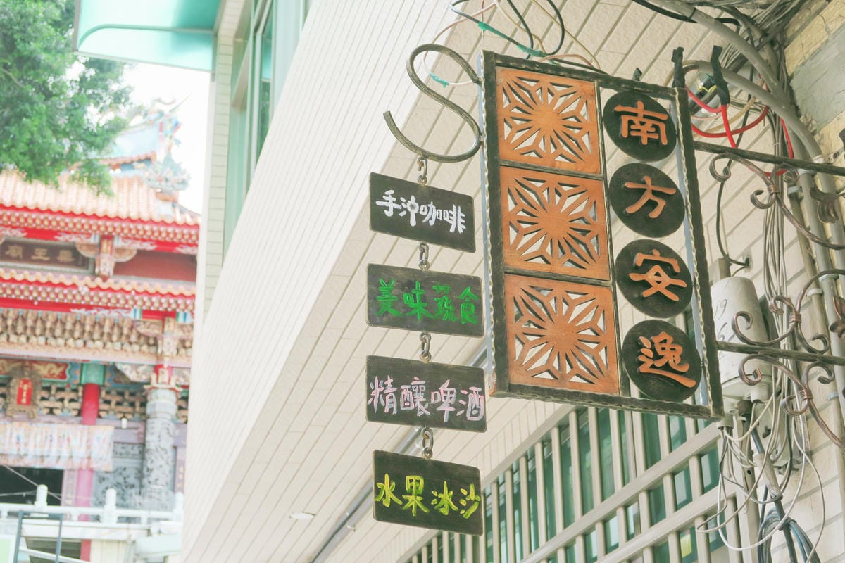【台南|中西區】漫遊&攝影聖地「神農街」用雙腳感受古城的老街 【台南|中西區】漫遊&攝影聖地「神農街」用雙腳感受古城的老街