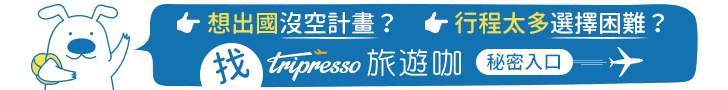 精選行程 - Tripresso旅遊咖