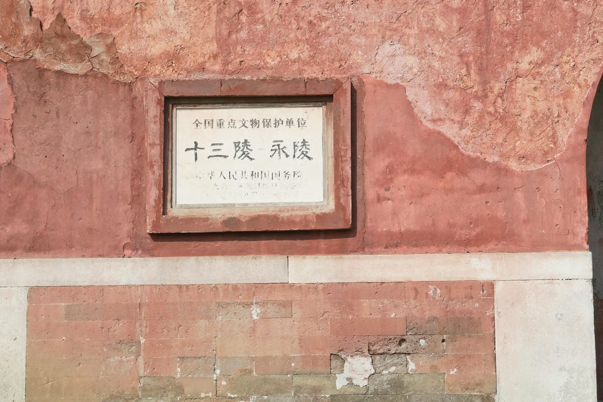 【北京自由行】深度旅遊 走遍明十三陵!神路+定陵+長陵+其他 【北京自由行】深度旅遊 走遍明十三陵!神路+定陵+長陵+其他