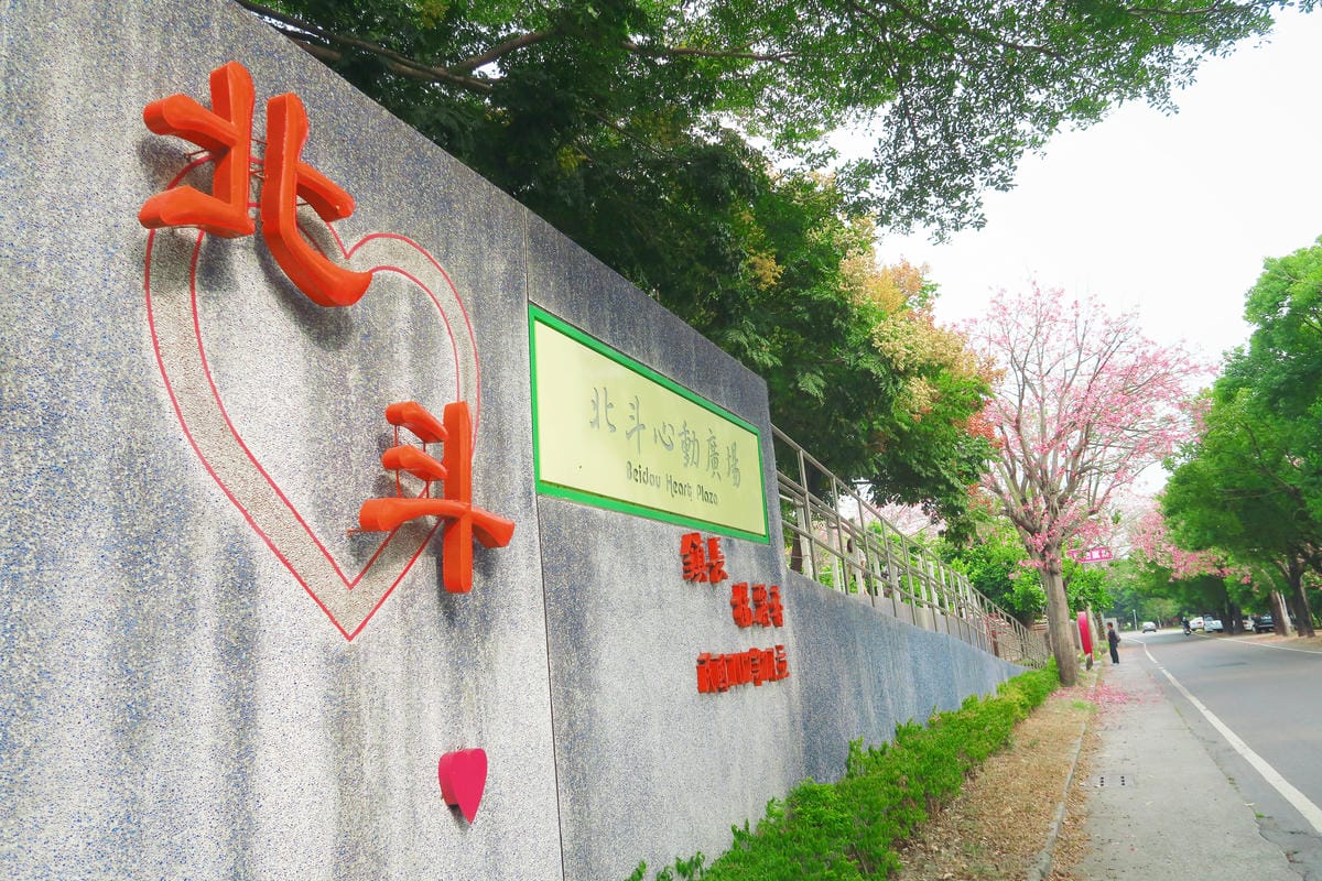 【台灣|彰化】夏秋之交限定!不用到日本也能感受粉紅世界 北斗 【台灣|彰化】夏秋之交限定!不用到日本也能感受粉紅世界 北斗