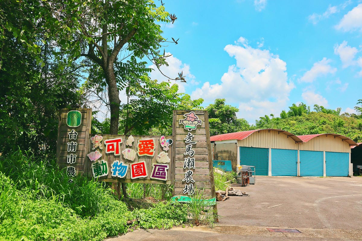 【台南|大內】親子共遊好選擇 - 走馬瀨農場!含周邊五大景點 【台南|大內】親子共遊好選擇 - 走馬瀨農場!含周邊五大景點