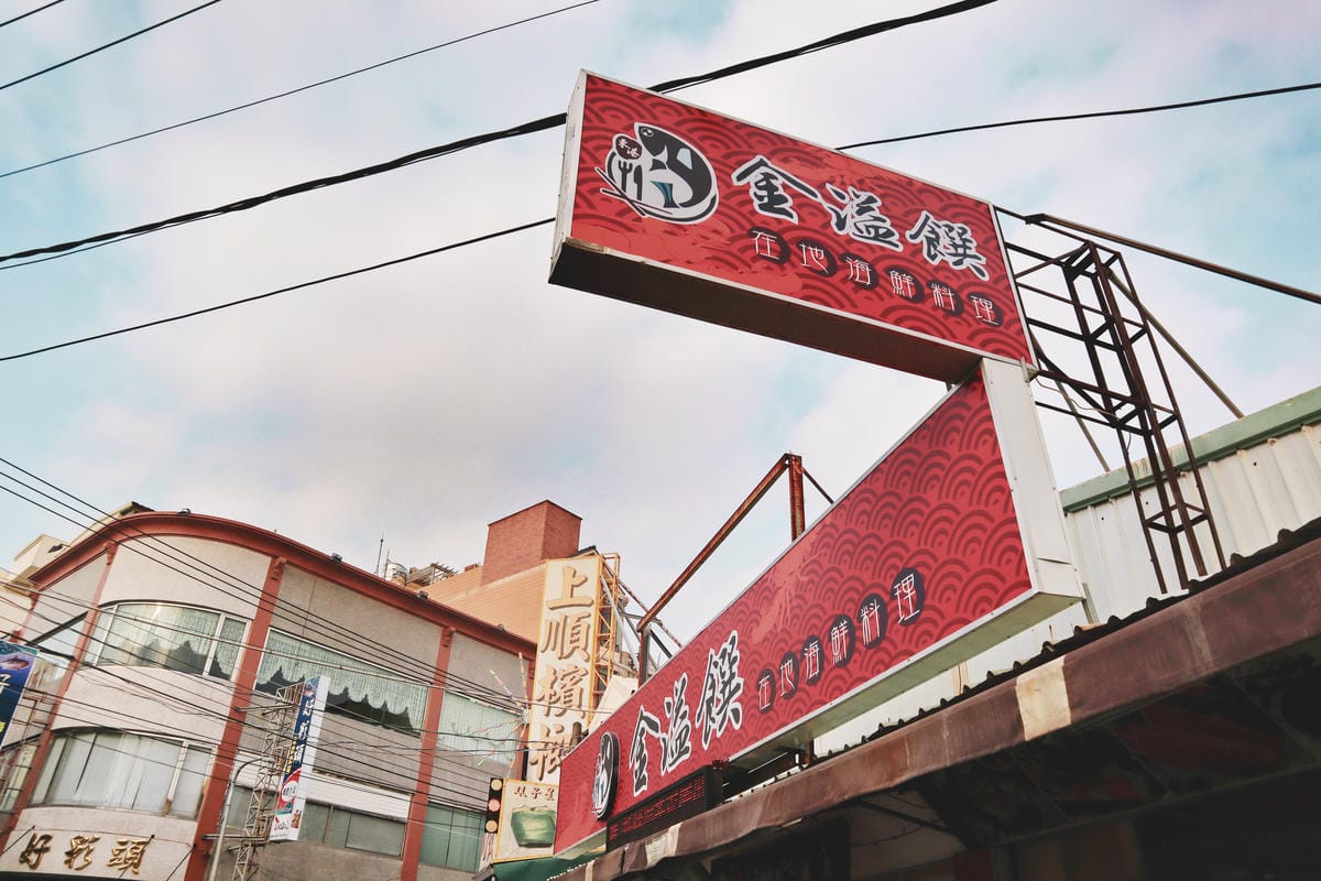 【屏東｜東港】海鮮控看這裡！9家在地海鮮餐廳&住宿推薦 四天