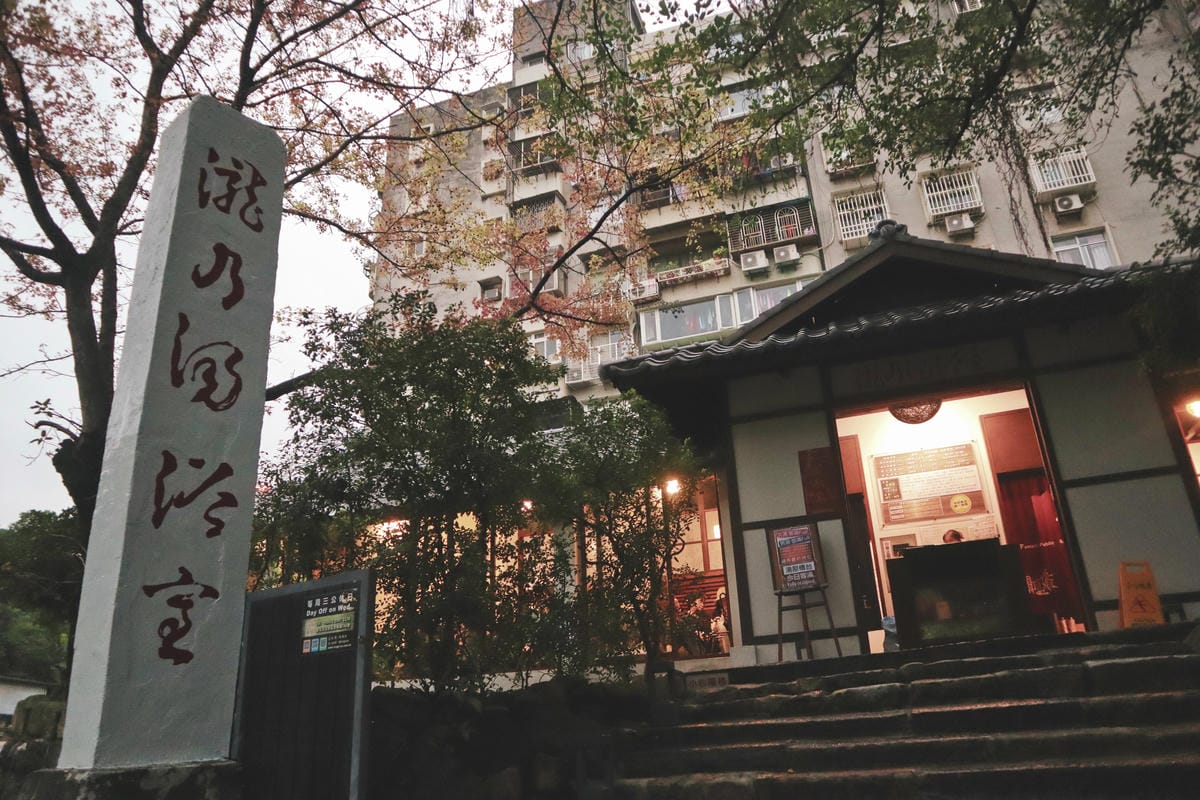 【台北｜北投】深遊北投！必看溫泉博物館七大特色&拍照攻略+周