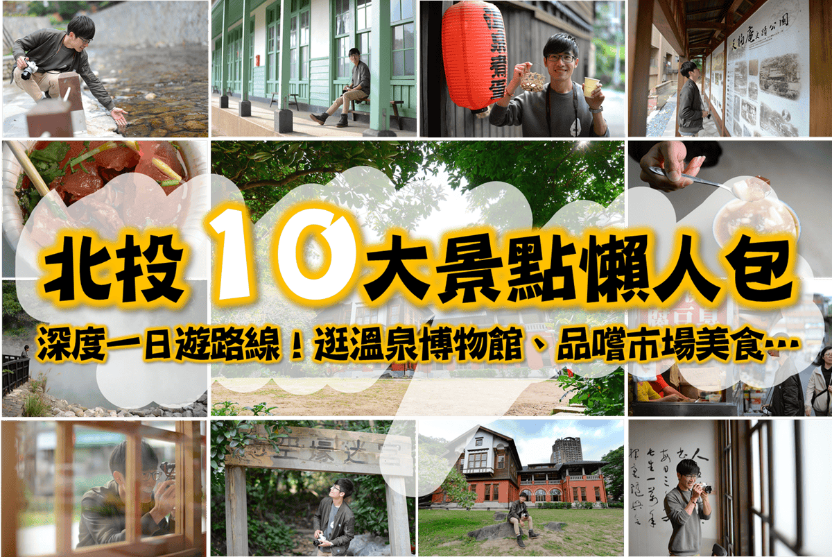 【台北｜北投】深遊北投！必看溫泉博物館七大特色&拍照攻略+周