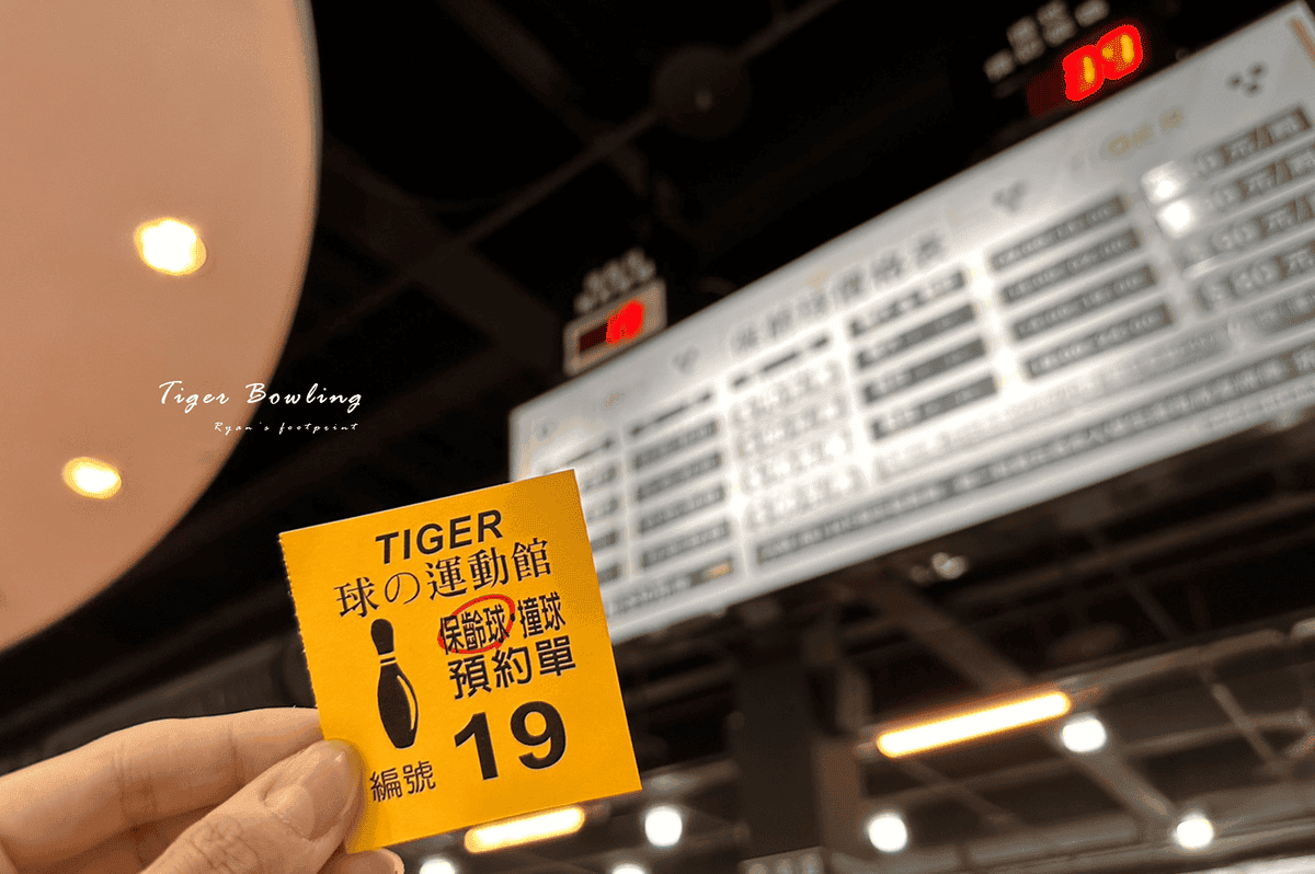 Tiger 保齡球館 學生價格.png Tiger 保齡球館 學生價格.png