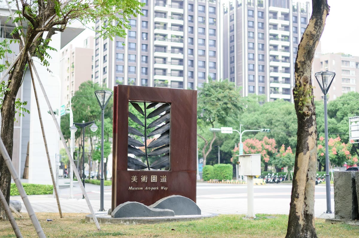 【台中】情侶約會首選!美術園道商圈7個特色站點推薦 一日遊私 【台中】情侶約會首選!美術園道商圈7個特色站點推薦 一日遊私
