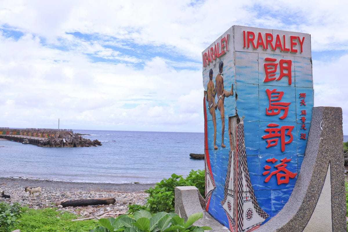 【蘭嶼】太平洋上遺世獨立的珍珠:蘭嶼朗島部落深度文化小旅行| 【蘭嶼】太平洋上遺世獨立的珍珠:蘭嶼朗島部落深度文化小旅行|