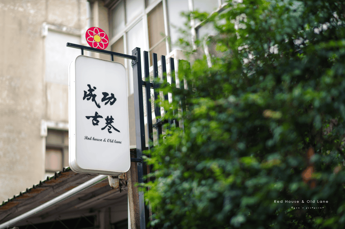 台南成功古巷.png 台南成功古巷.png