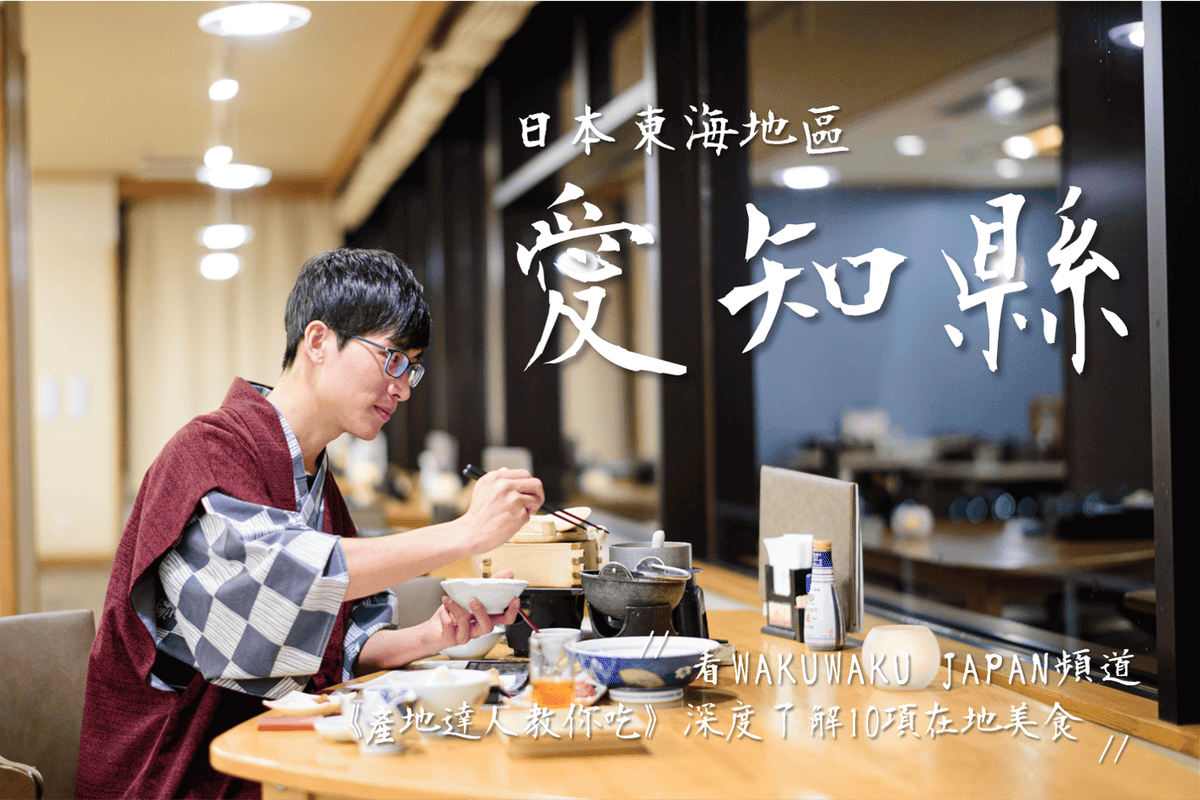 wakuwaku japan 產地達人教你吃.png wakuwaku japan 產地達人教你吃.png