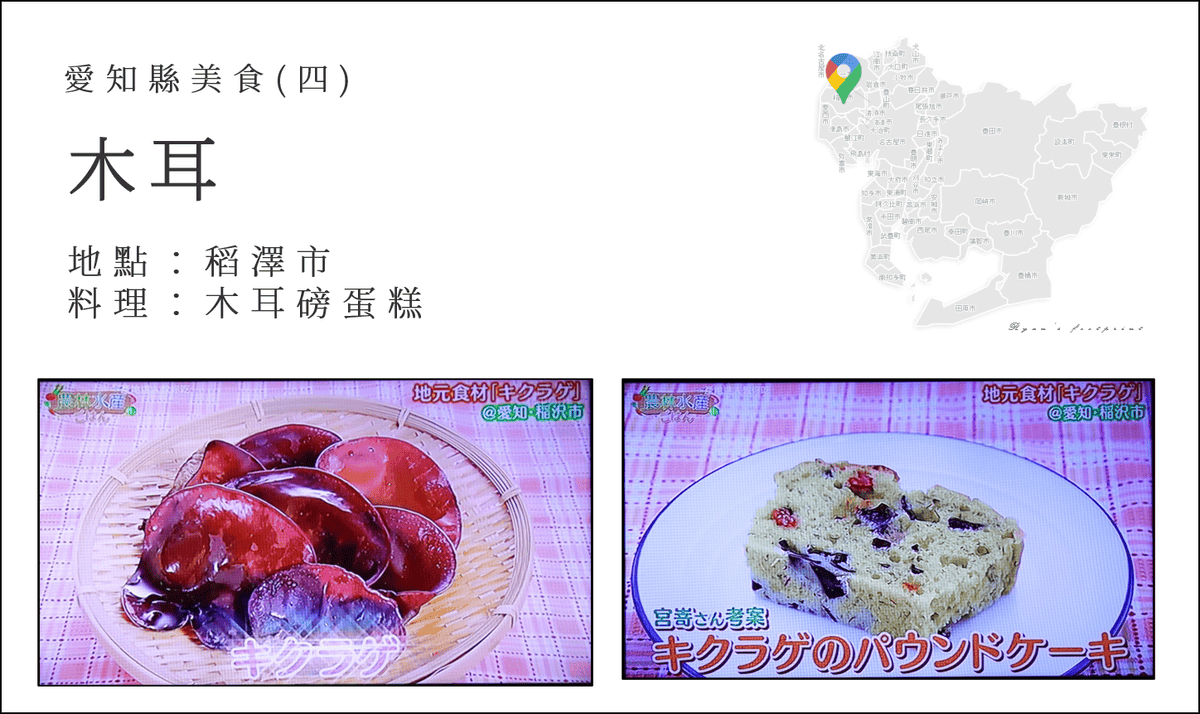 產地達人教你吃 - 愛知縣美食 木耳料理.png 產地達人教你吃 - 愛知縣美食 木耳料理.png