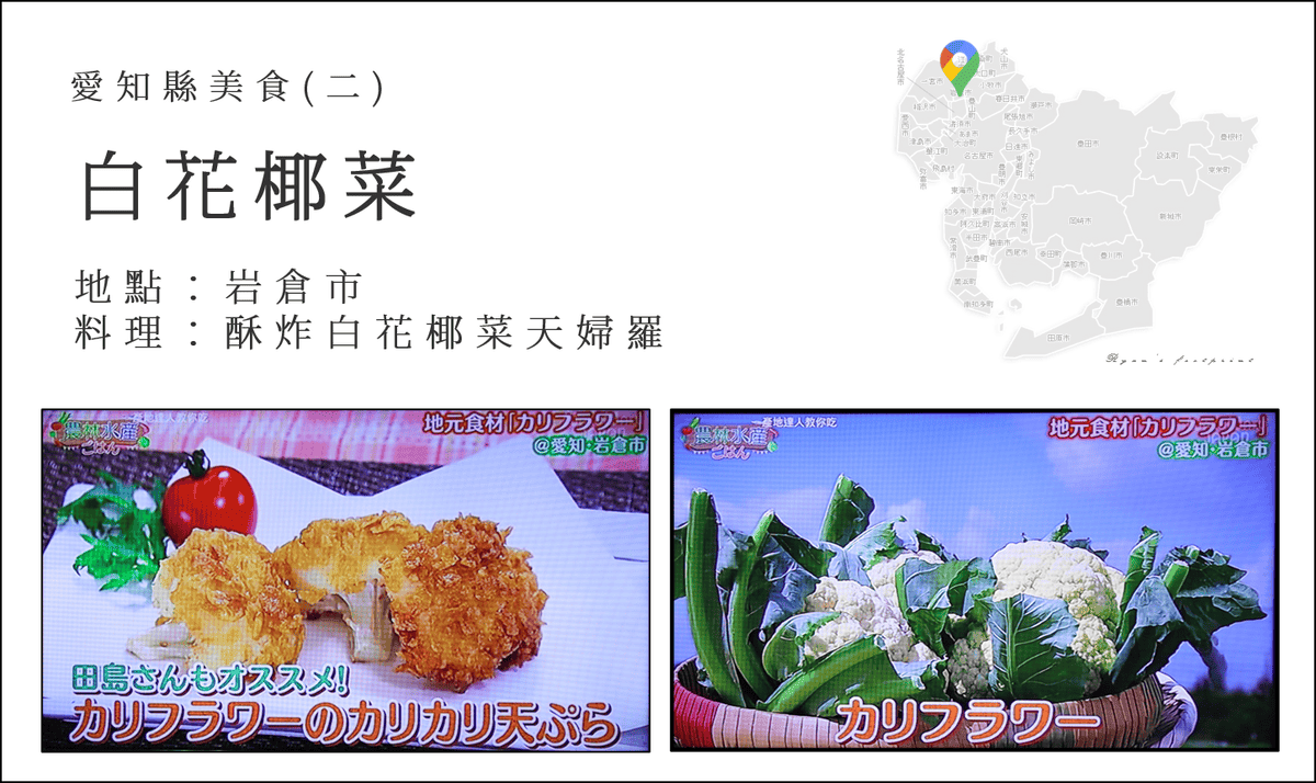 產地達人教你吃 - 愛知縣美食 酥炸白花椰菜天婦羅.png 產地達人教你吃 - 愛知縣美食 酥炸白花椰菜天婦羅.png