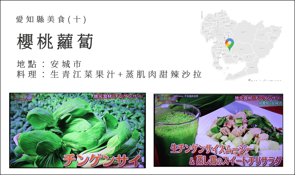 產地達人教你吃 - 愛知縣美食 青江菜料理.png 產地達人教你吃 - 愛知縣美食 青江菜料理.png