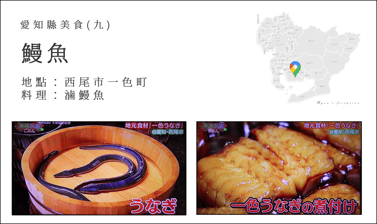 產地達人教你吃 - 愛知縣美食 滷鰻魚料理.png 產地達人教你吃 - 愛知縣美食 滷鰻魚料理.png