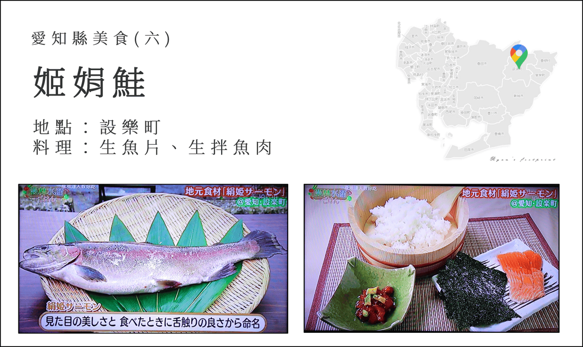 產地達人教你吃 - 愛知縣美食 姬娟鮭生拌魚肉料理.png 產地達人教你吃 - 愛知縣美食 姬娟鮭生拌魚肉料理.png