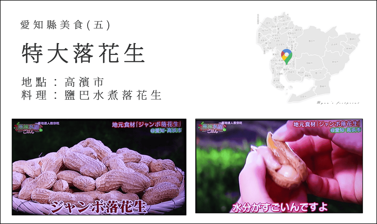 產地達人教你吃 - 愛知縣美食 特大落花生.png 產地達人教你吃 - 愛知縣美食 特大落花生.png