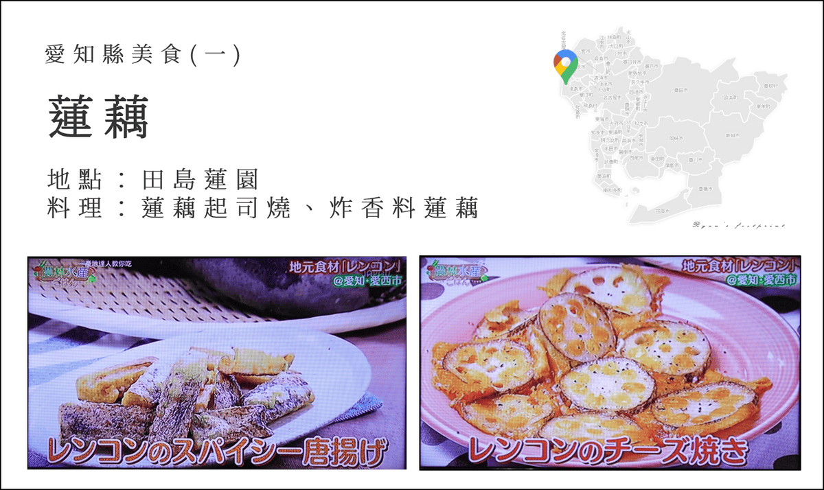 產地達人教你吃 - 愛知縣美食 蓮藕起司燒.png 產地達人教你吃 - 愛知縣美食 蓮藕起司燒.png