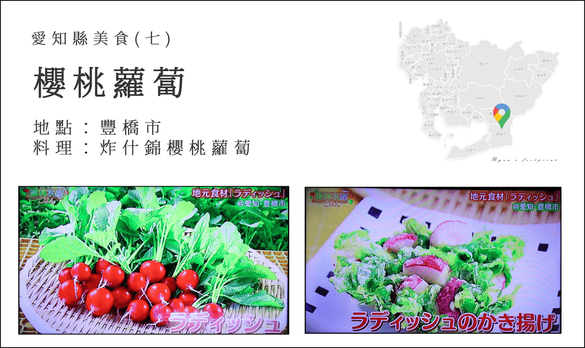 產地達人教你吃 - 愛知縣美食 炸櫻桃蘿蔔.png 產地達人教你吃 - 愛知縣美食 炸櫻桃蘿蔔.png