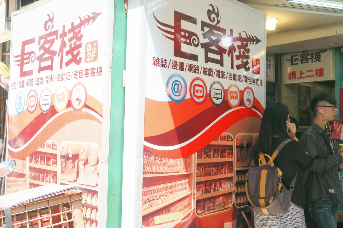 【台灣|台北】一晚住宿不到三百元?超近台北車站「E客棧」奢華 【台灣|台北】一晚住宿不到三百元?超近台北車站「E客棧」奢華