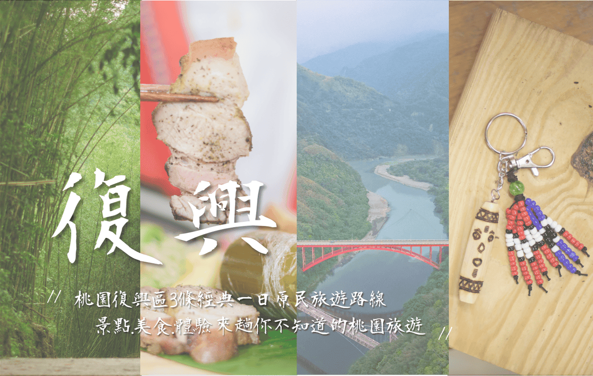 桃園復興區旅遊.png