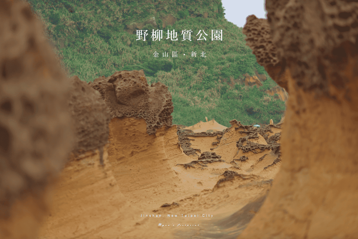野柳地質公園 11 蕈狀岩.png