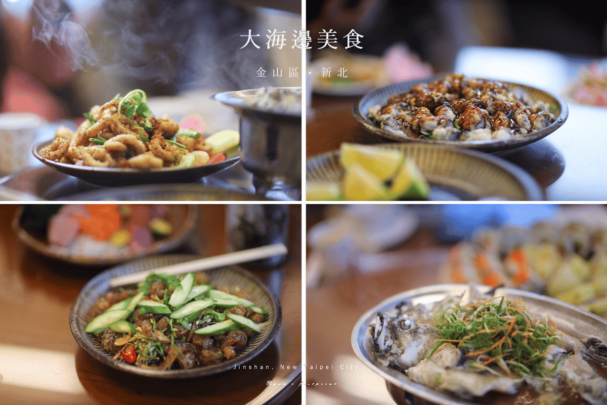 大海邊美食 7 餐點推薦.png