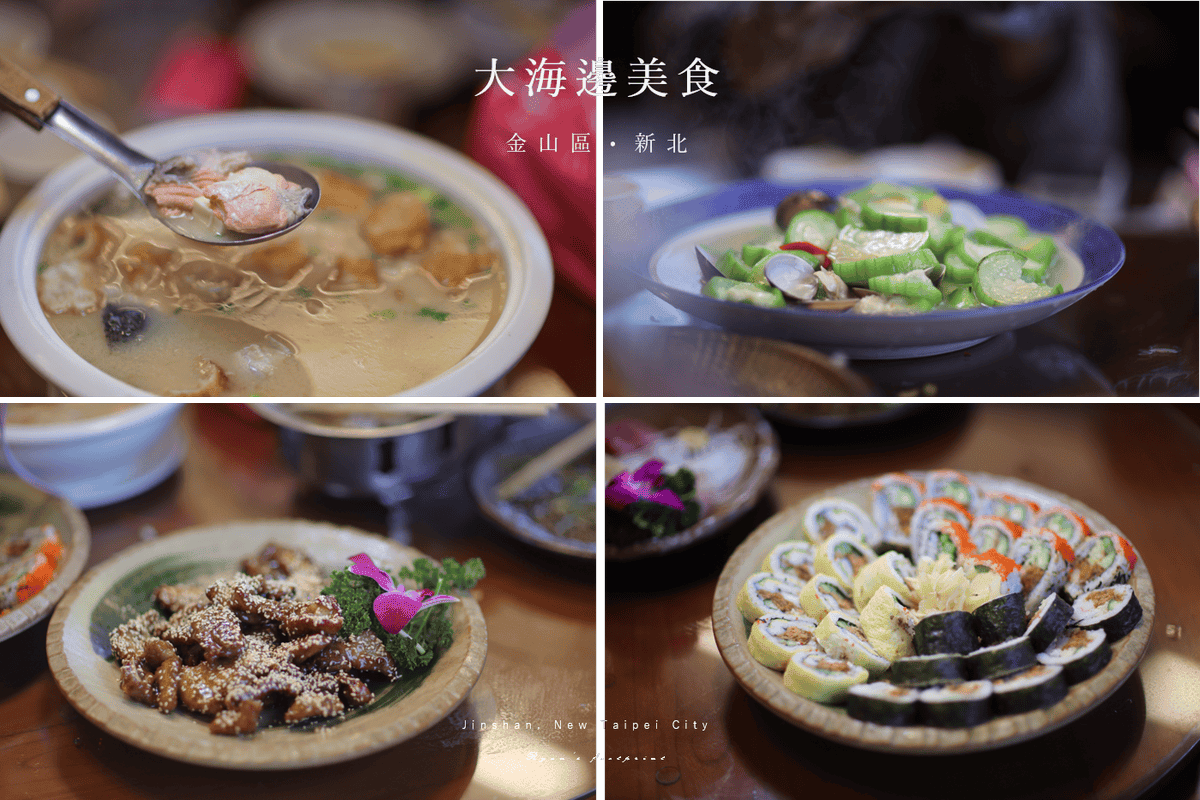 大海邊美食 8 餐點推薦.png