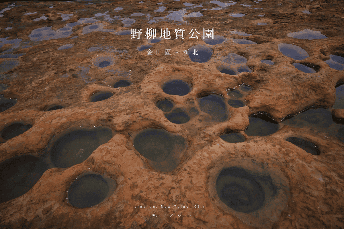 野柳地質公園 6 壺穴.png