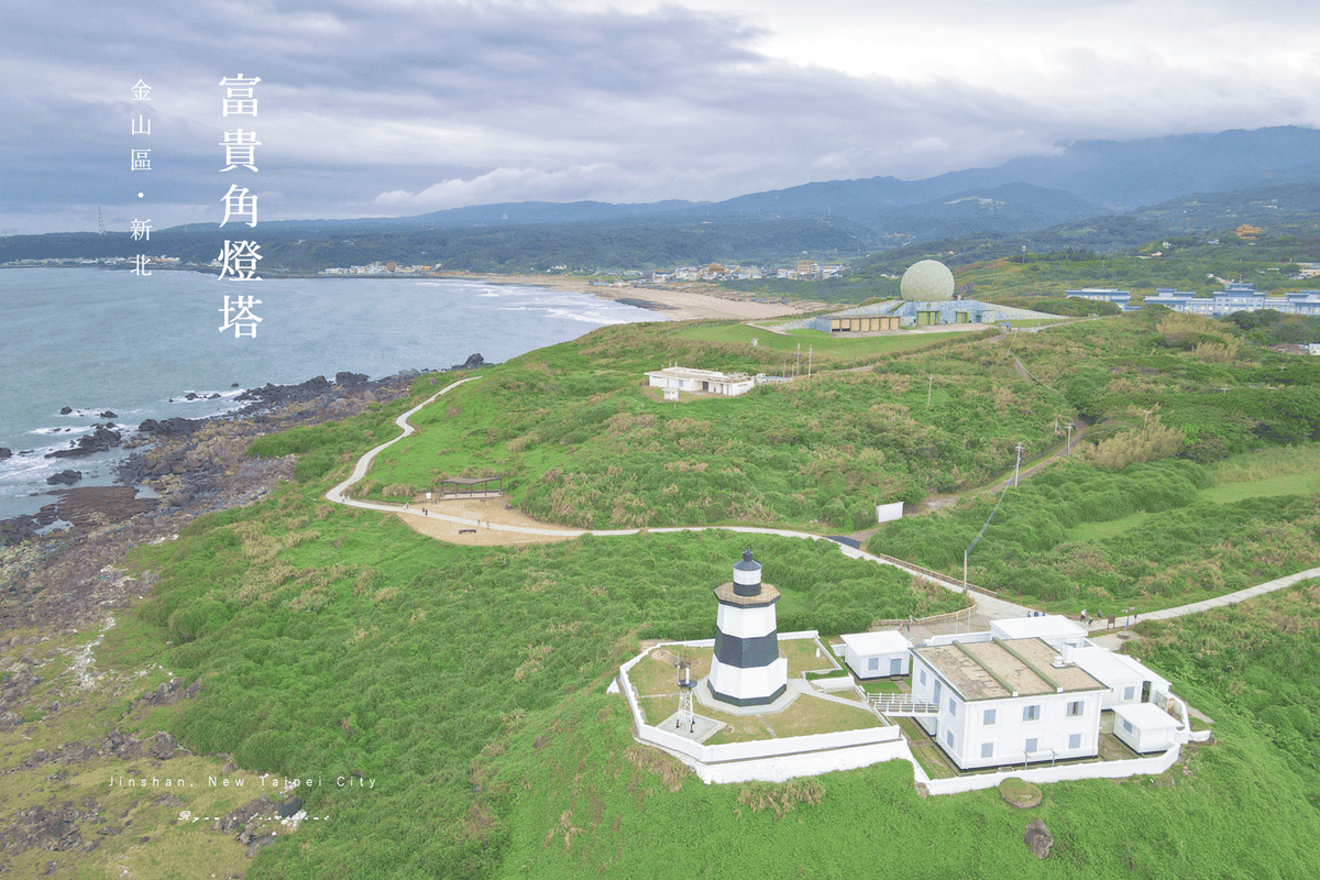 富貴角燈塔 3 燈塔空拍.png