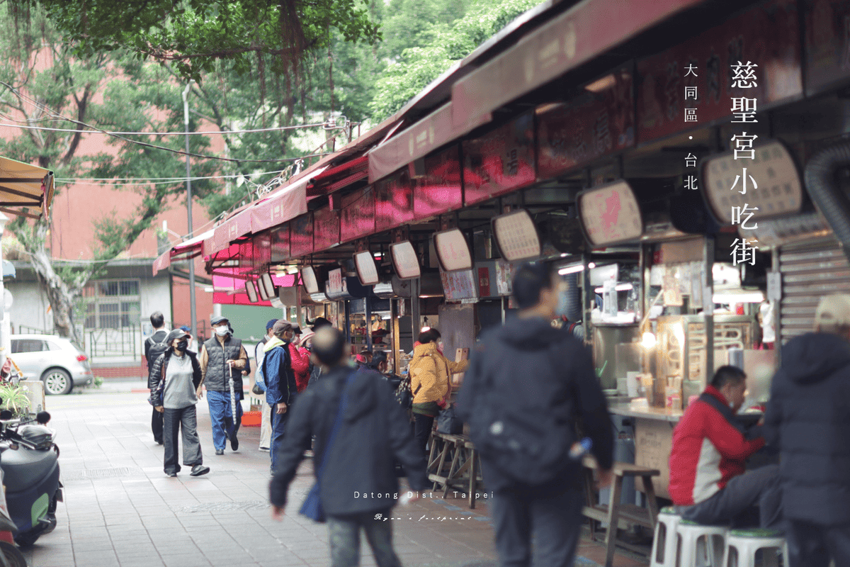 台北大同區景點 - 慈聖宮天上聖母小吃街.png 台北大同區景點 - 慈聖宮天上聖母小吃街.png