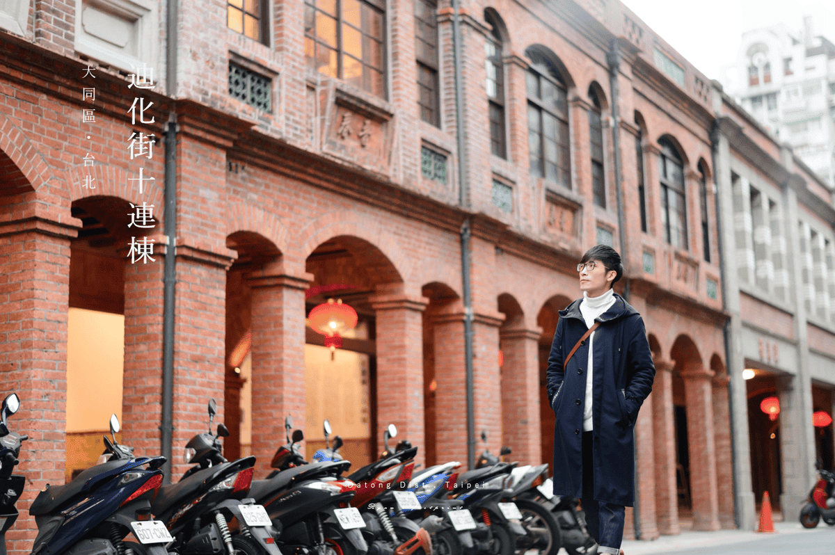 台北大同區景點 - 迪化街十連棟 介紹.png 台北大同區景點 - 迪化街十連棟 介紹.png