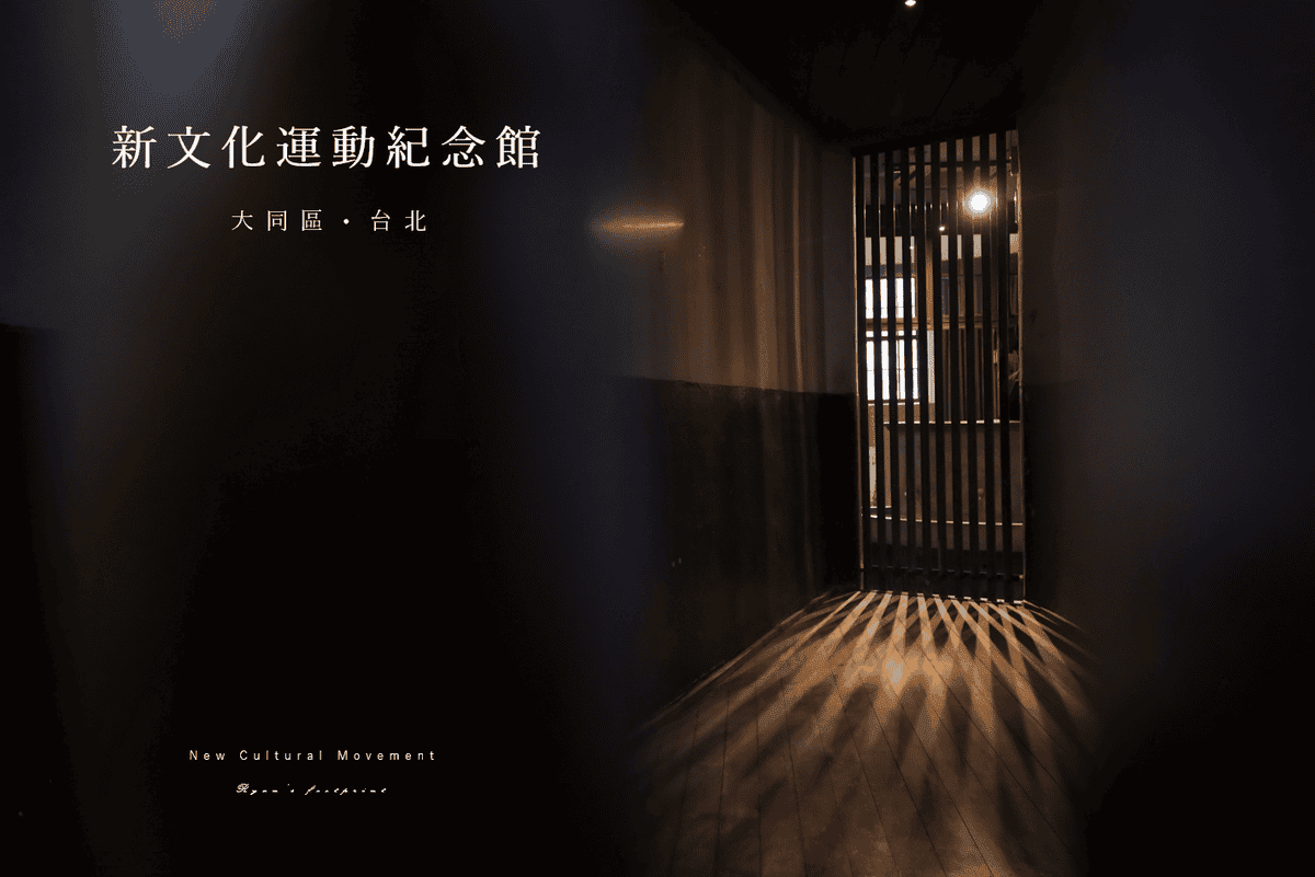 新文化運動紀念館 - 台北景點.png 新文化運動紀念館 - 台北景點.png