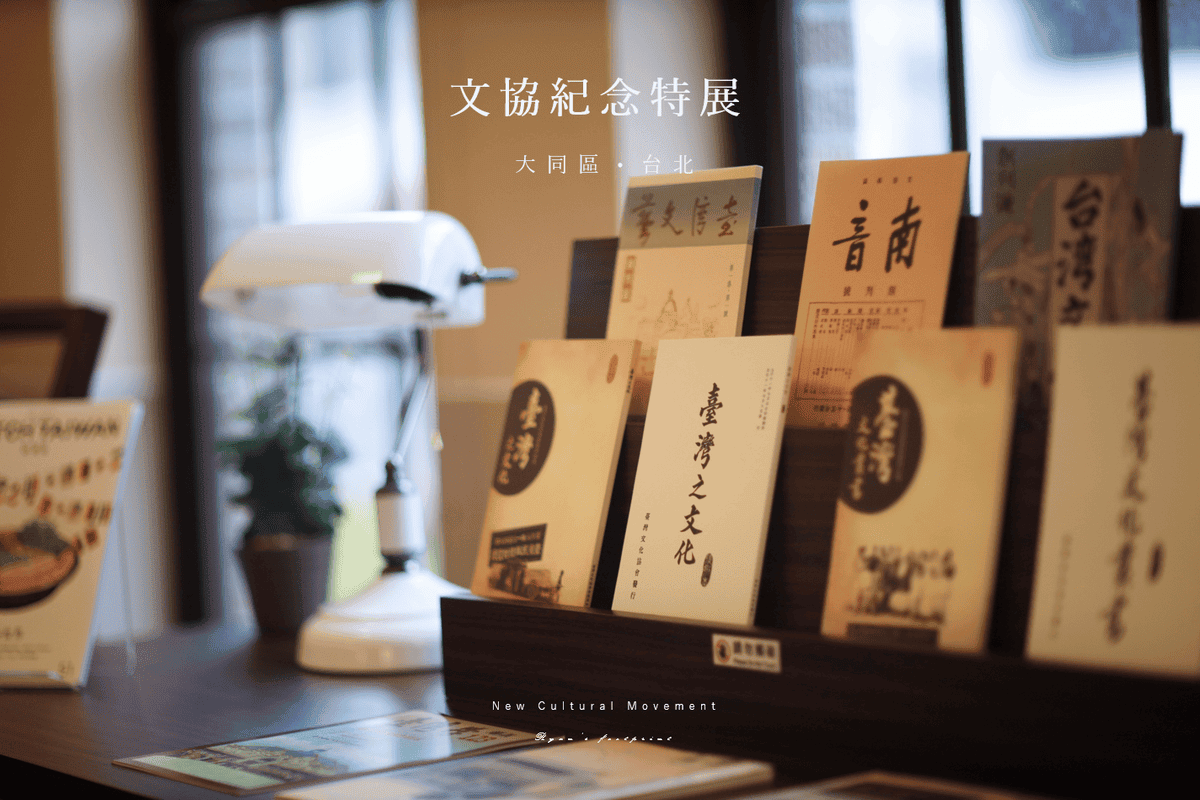 新文化運動紀念館 - 台灣文化協會百年特展.png 新文化運動紀念館 - 台灣文化協會百年特展.png