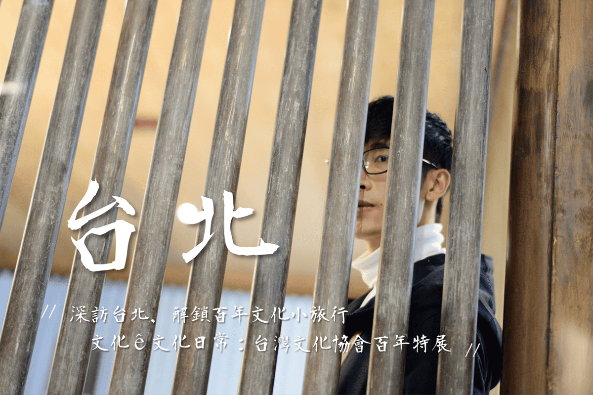 文化ê文化日常–臺灣文化協會紀念特展.png 文化ê文化日常–臺灣文化協會紀念特展.png