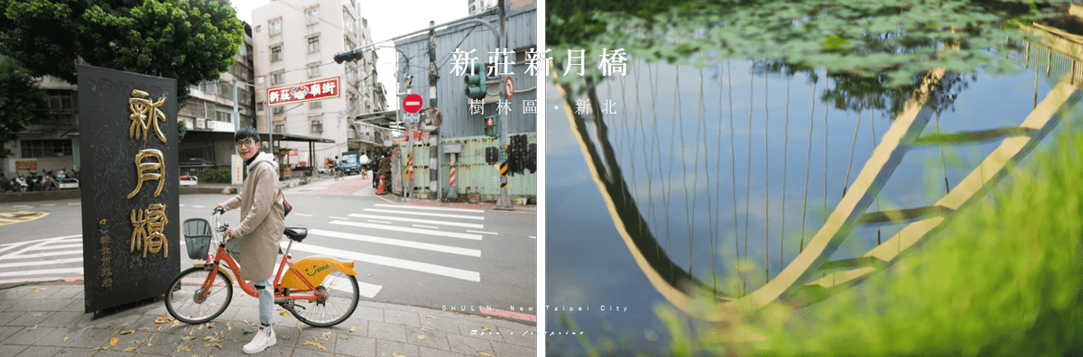 新莊新月橋 新北市樹林區景點.png 新莊新月橋 新北市樹林區景點.png