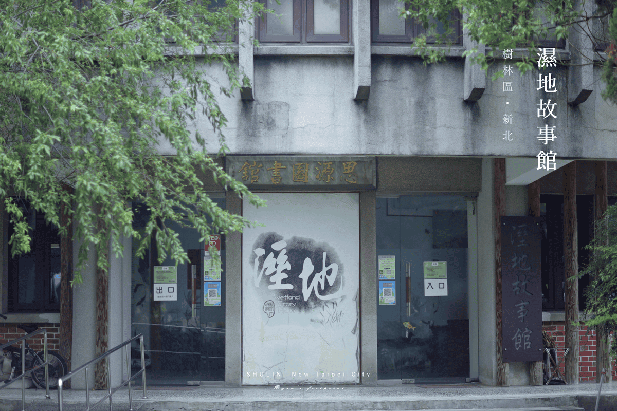 濕地故事館 新北市樹林區景點推薦.png 濕地故事館 新北市樹林區景點推薦.png
