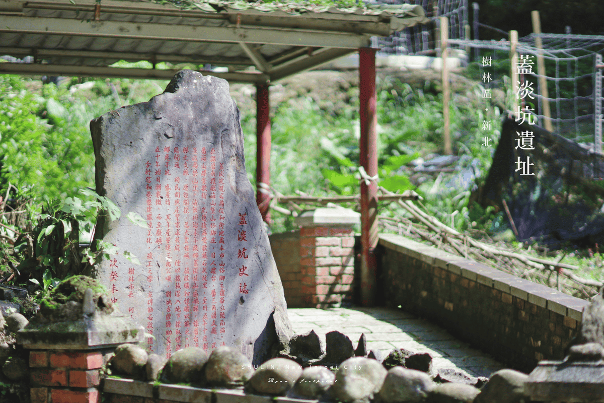 蓋淡坑遺址 新北市樹林區景點.png 蓋淡坑遺址 新北市樹林區景點.png