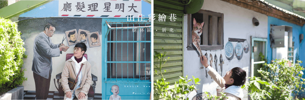 山佳彩繪巷 新北市樹林區景點.png 山佳彩繪巷 新北市樹林區景點.png