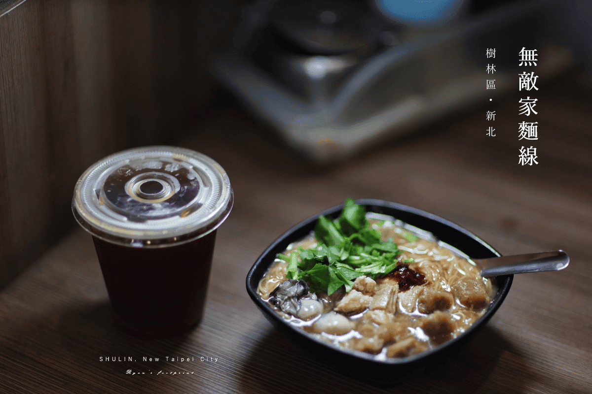 無敵家赤肉大腸蚵仔麵線 新北市樹林區美食推薦.png 無敵家赤肉大腸蚵仔麵線 新北市樹林區美食推薦.png