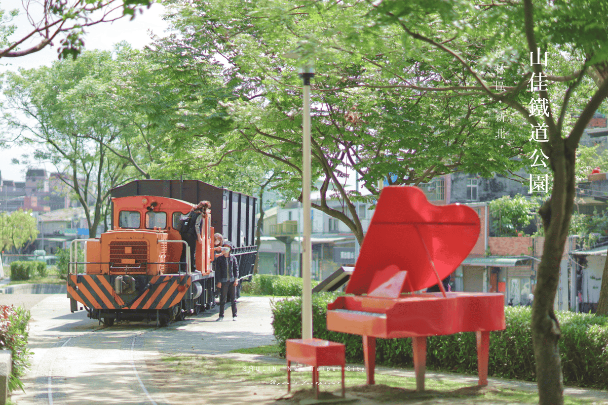 山佳鐵道公園 新北市樹林區景點推薦.png 山佳鐵道公園 新北市樹林區景點推薦.png