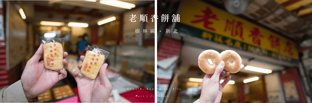 老順香餅舖 新北市新莊區景點.png 老順香餅舖 新北市新莊區景點.png