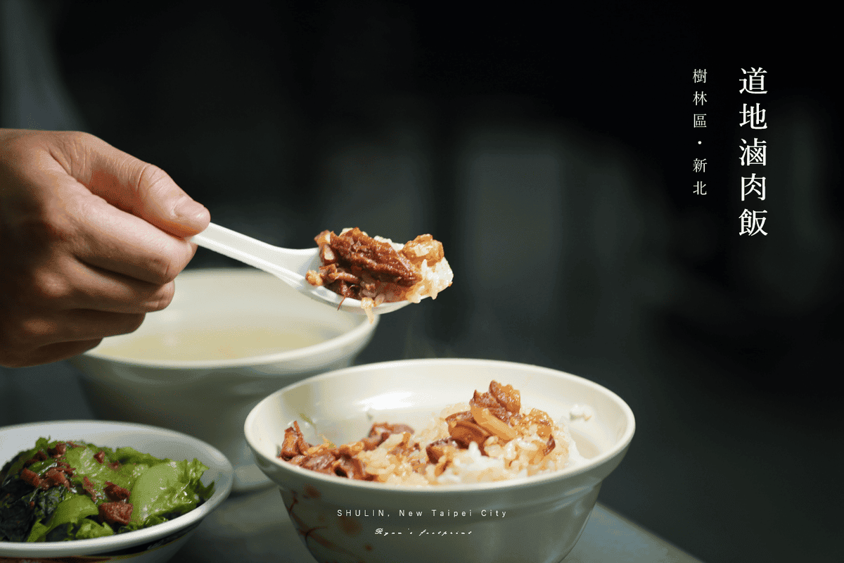 道地滷肉飯 新北市樹林區美食推薦.png 道地滷肉飯 新北市樹林區美食推薦.png